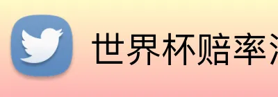世界杯赔率活动 Logo